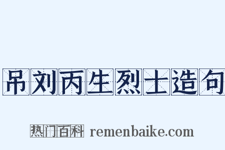 吊刘丙生烈士造句是什么意思的图片